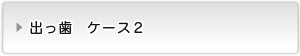 出っ歯ケース２