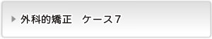 外科的矯正ケース７