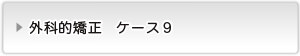 外科的矯正ケース９