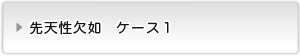 先天性欠如ケース１