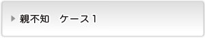 親不知ケース１