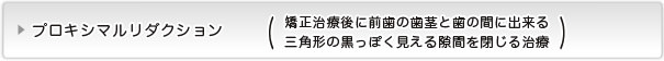 プロキシマルリダクション