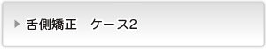 見えない矯正ボタン２