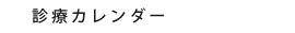 診療カレンダー