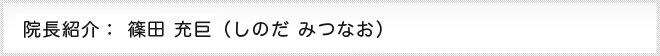 院長紹介、しのだみつなお