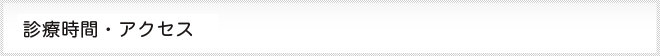 診療時間とアクセス