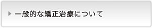 一般的な矯正治療について