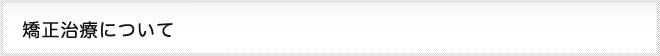 矯正治療について　タイトル