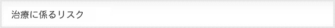 治療に係るリスク　タイトル