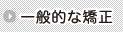 一般的な矯正