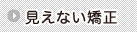見えない矯正