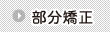 部分矯正