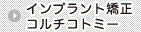インプラント