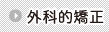 外科的矯正