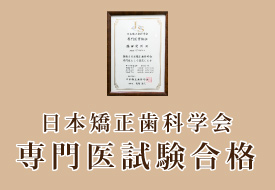 専門医