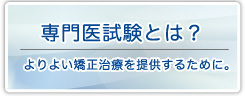 専門医資格
