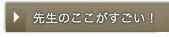 篠田先生のここがスゴイ