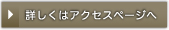 アクセスページへ