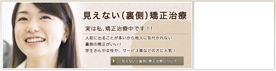 裏側の矯正