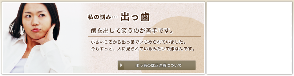 出っ歯