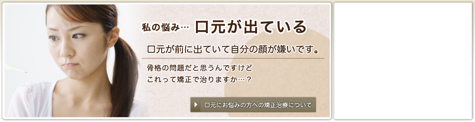 口元が出ている症状