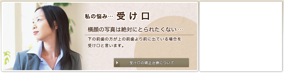 受け口　反対咬合