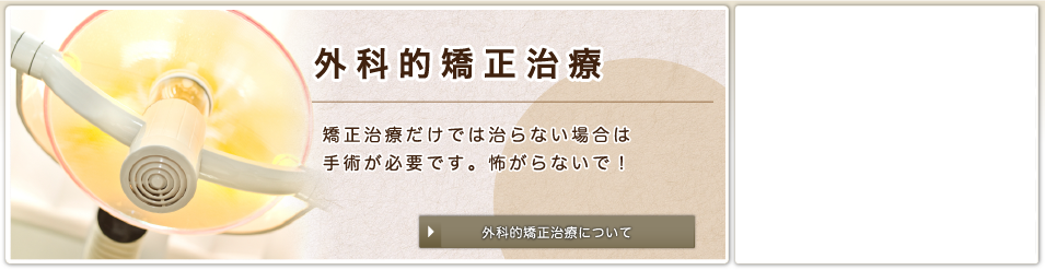 外科的矯正治療