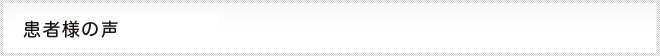 患者様の声