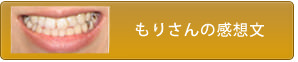 もりさんの感想文