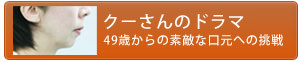 クーさんのドラマ