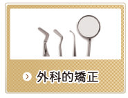 外科的矯正