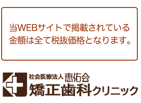 当WEBサイトで掲載されている金額は全て税抜価格となります。