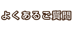 よくあるご質問