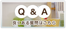 Q&A 良くある質問はこちら