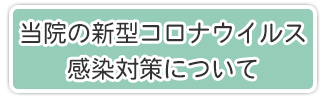 当院の新型コロナウイルス感染対策について