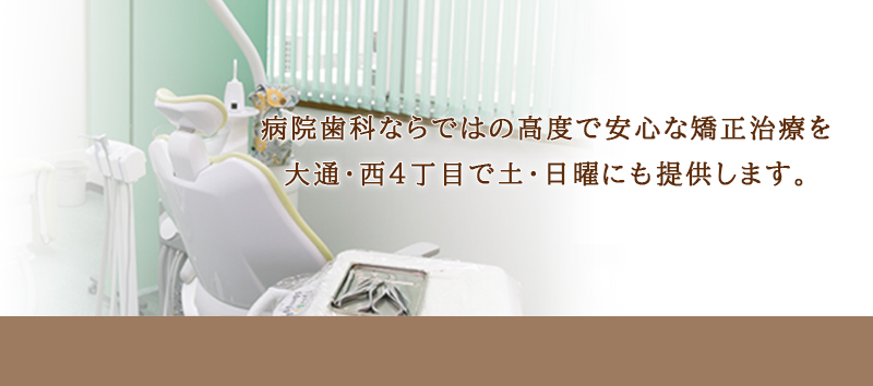 札幌市中央区大通駅徒歩1分! 矯正治療は、健康な歯並びと素敵な笑顔へのスタートです。