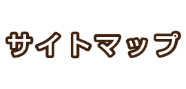 サイトマップ
