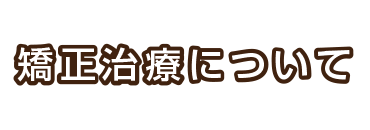 矯正治療について