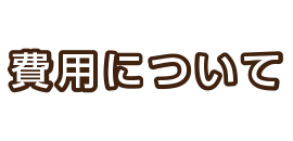 費用について
