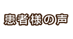 患者様の声