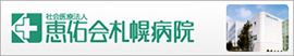 社会医療法人恵佑会札幌病院