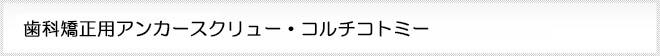 インプラント、コルチコトミ―