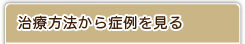 治療方法から探す