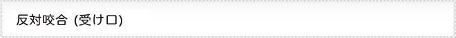 反対咬合、受け口