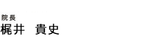 梶井貴史院長