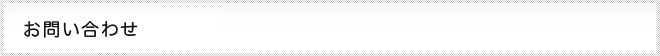 お問い合わせ