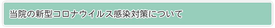 当院の新型コロナウイルス感染対策について