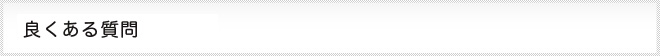 良くある質問Ｑ＆Ａ