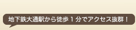 地下鉄大通から徒歩1分でアクセス抜群