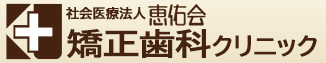 札幌の矯正歯科なら恵佑会矯正歯科クリニック